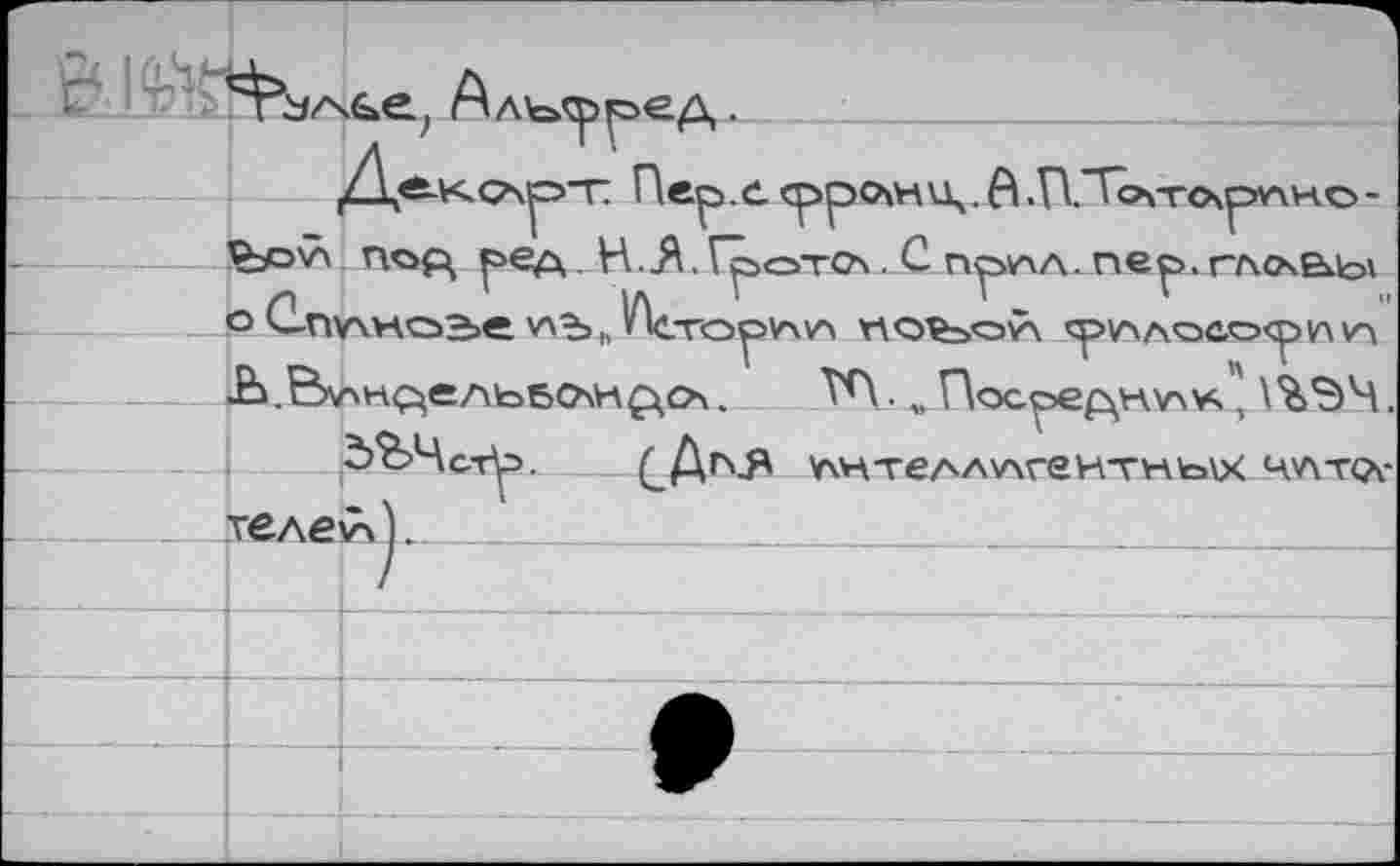 ﻿z\G€L; Алълрред.___:_______________
Де-коч^т Пер. с сррслн д. В .П.Тогг<хрг\но -^ov\ под ред. Н.Л. Гроточ. С npvw пер. глсхьы о G-nv\Ho3>e v\b „ VV.Topvw'* поъол <ручлосо<рп\п ^.ВучндельбОчн^оч. VH. „ Посред\-\учус. ' \%ЭЧ.
дЪЧсту>. (_Ап-Я учнтеллучгентньух 4v\T<h-_ теле^ч).___